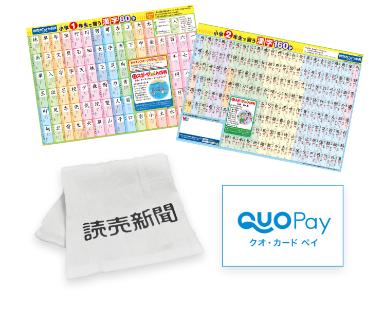 QuoPay1,500円分、読売新聞オリジナルタオル、漢字ポスター