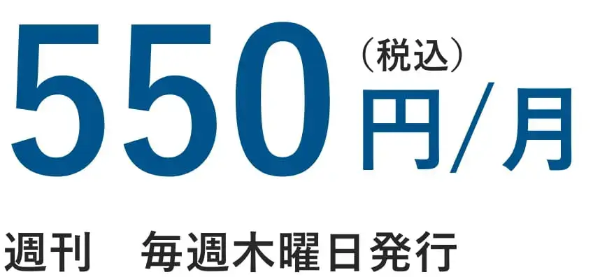 550円(税込)/月 週刊　毎週木曜日発行