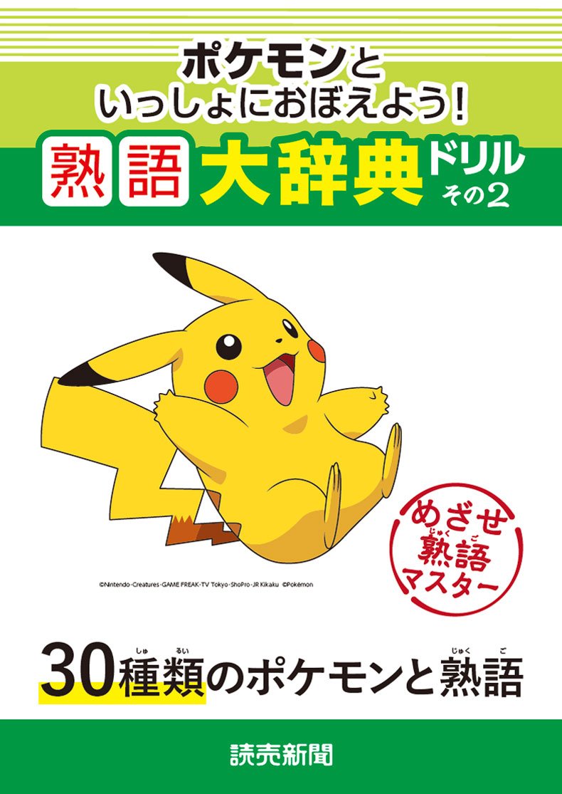 ポケモン熟語大辞典