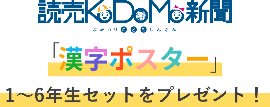 読売KODOMO新聞漢字ポスター1～6年生セットをプレゼント！