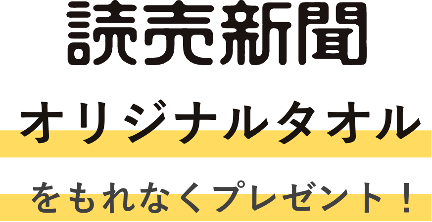 読売新聞オリジナルタオルをもれなくプレゼント！