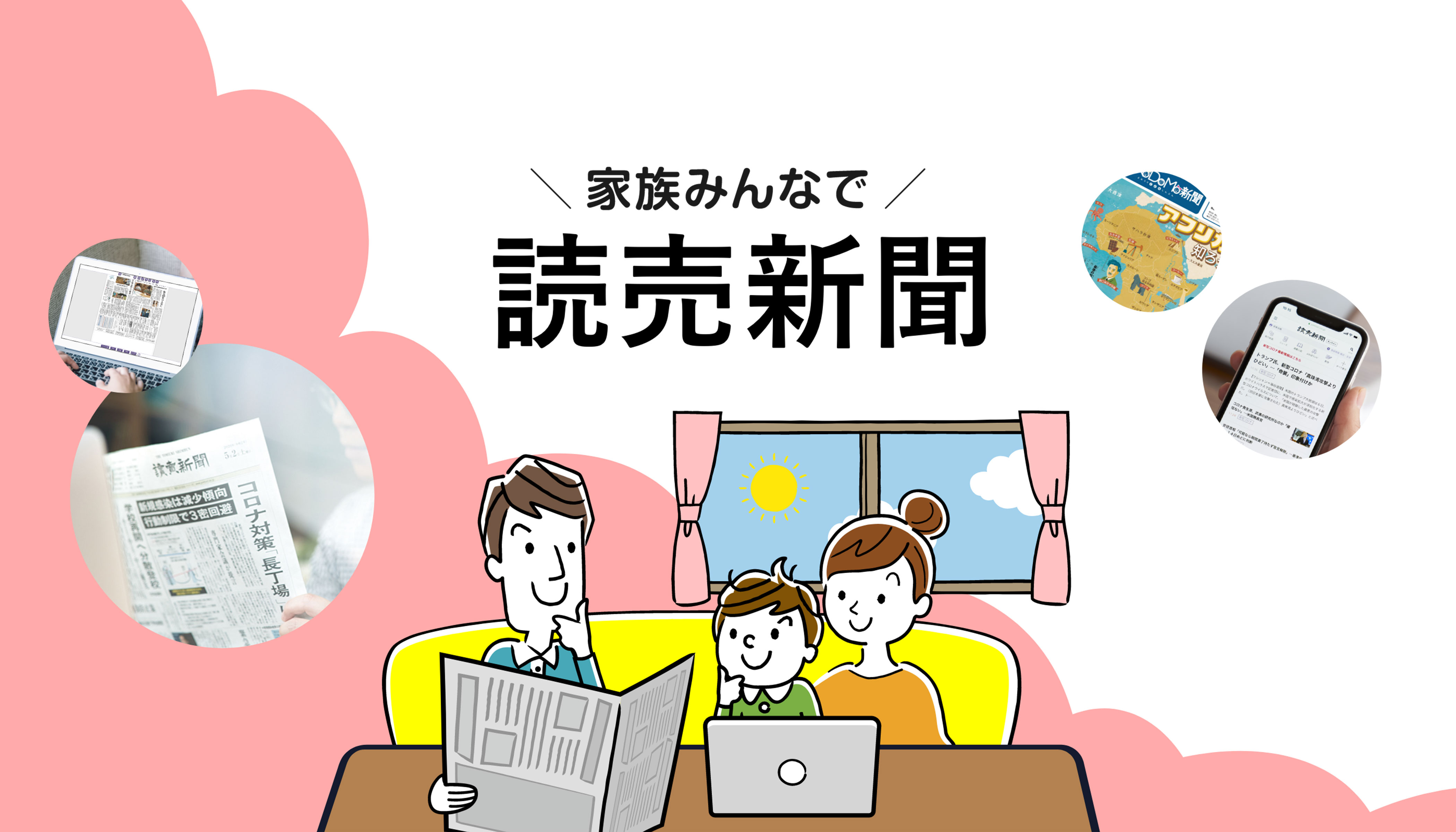 読売新聞・読売KODOMO新聞購読・お試し読み申し込みキャンペーン 家族みんなで読売新聞