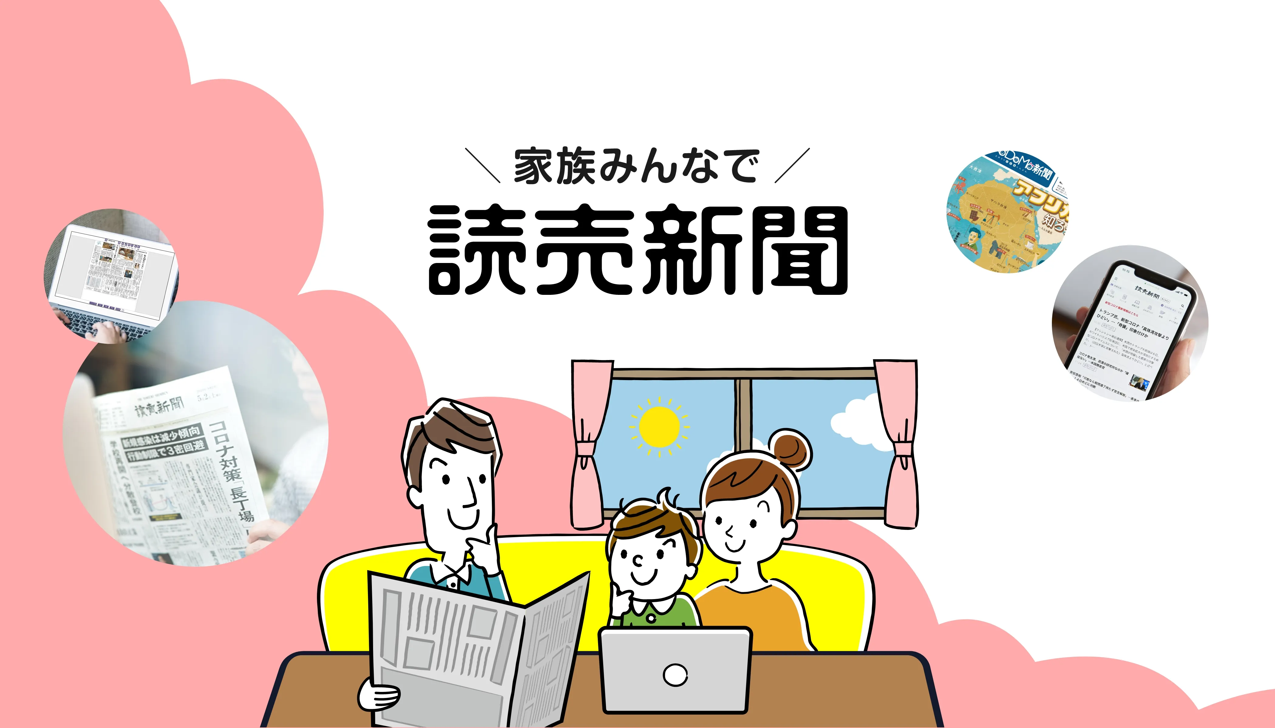 読売新聞・読売KODOMO新聞購読・お試し読み申し込みキャンペーン 家族みんなで読売新聞