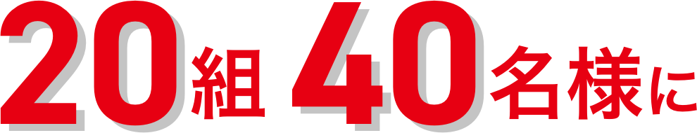 20組40名様に