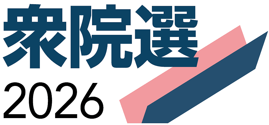 衆院選 2026