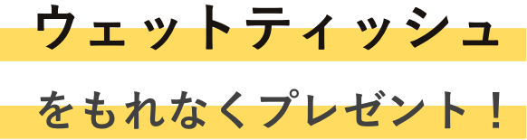 読売巨人軍ウェットティッシュをもれなくプレゼント！