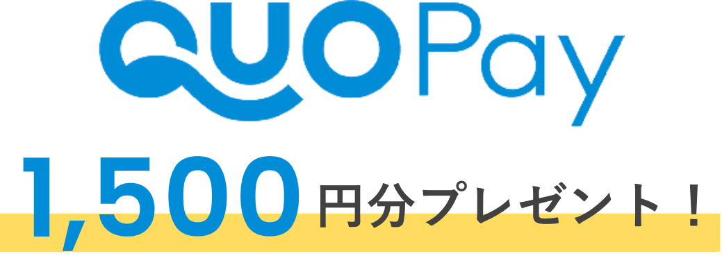 QuoPay 1,500円分プレゼント